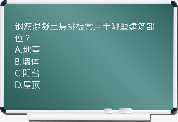 钢筋混凝土悬挑板常用于哪些建筑部位？