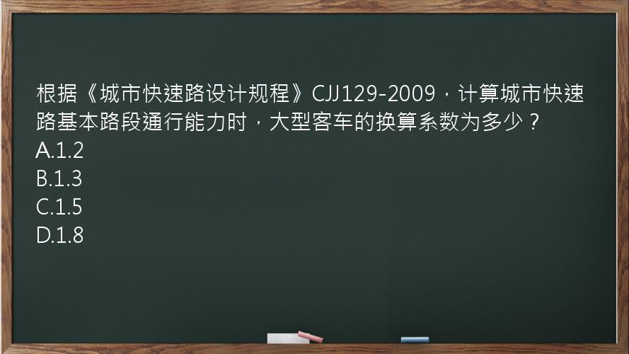 根据《城市快速路设计规程》CJJ129-2009，计算城市快速路基本路段通行能力时，大型客车的换算系数为多少？