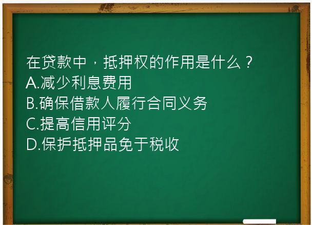 在贷款中，抵押权的作用是什么？