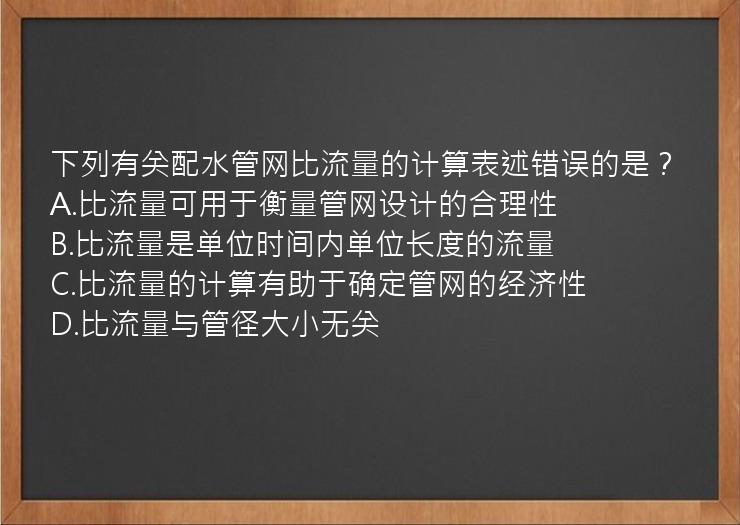 下列有关配水管网比流量的计算表述错误的是？