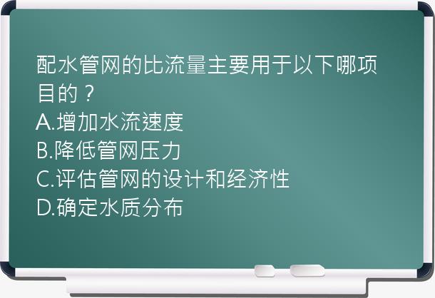 配水管网的比流量主要用于以下哪项目的？