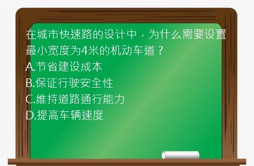 在城市快速路的设计中，为什么需要设置最小宽度为4米的机动车道？