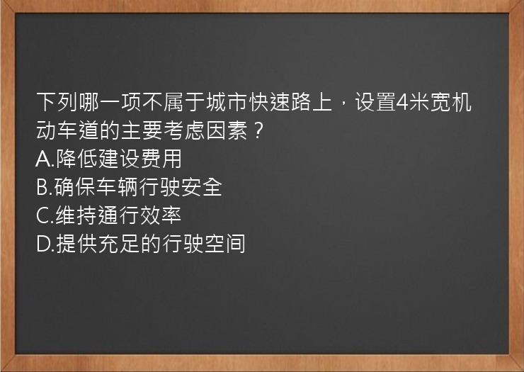 下列哪一项不属于城市快速路上，设置4米宽机动车道的主要考虑因素？