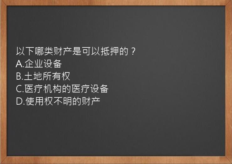 以下哪类财产是可以抵押的？