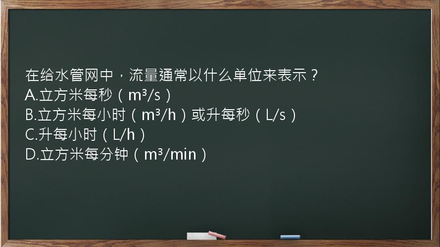 在给水管网中，流量通常以什么单位来表示？