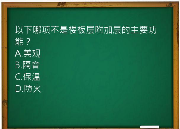 以下哪项不是楼板层附加层的主要功能？