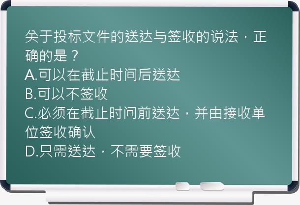 关于投标文件的送达与签收的说法，正确的是？