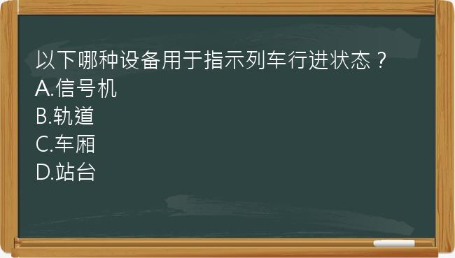 以下哪种设备用于指示列车行进状态？