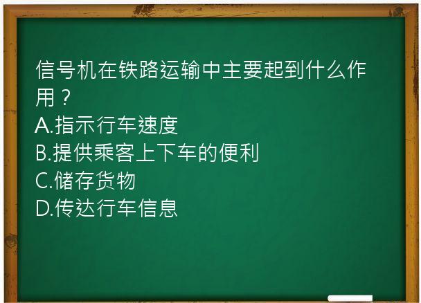 信号机在铁路运输中主要起到什么作用？