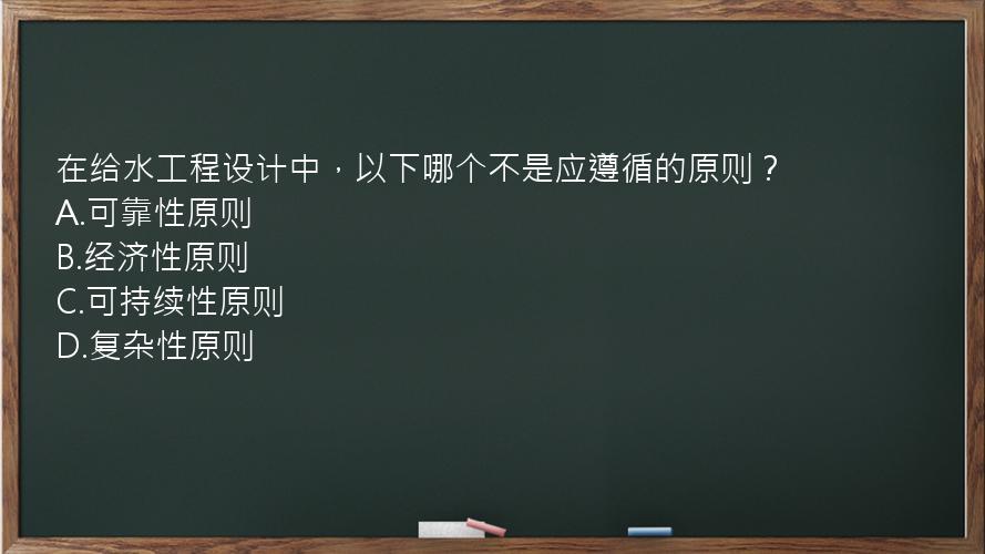 在给水工程设计中，以下哪个不是应遵循的原则？