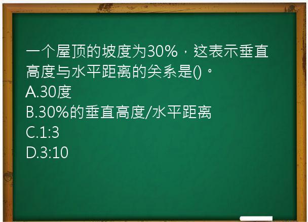 一个屋顶的坡度为30%，这表示垂直高度与水平距离的关系是()。