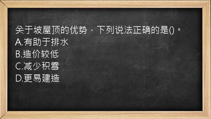 关于坡屋顶的优势，下列说法正确的是()。