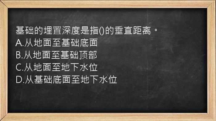 基础的埋置深度是指()的垂直距离。