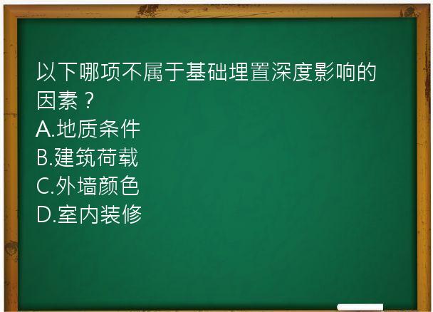 以下哪项不属于基础埋置深度影响的因素？