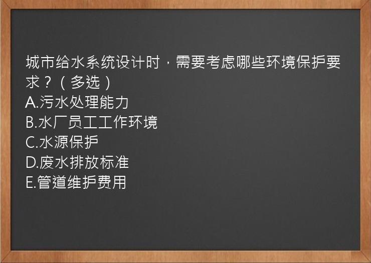 城市给水系统设计时，需要考虑哪些环境保护要求？（多选）