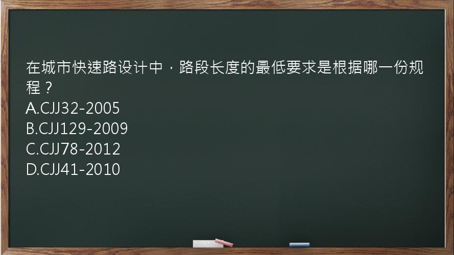 在城市快速路设计中，路段长度的最低要求是根据哪一份规程？