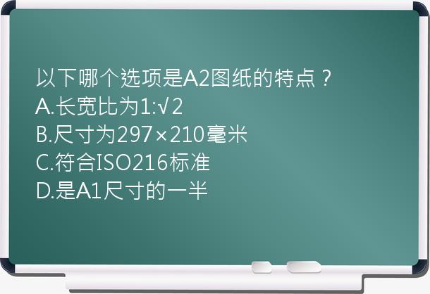 以下哪个选项是A2图纸的特点？