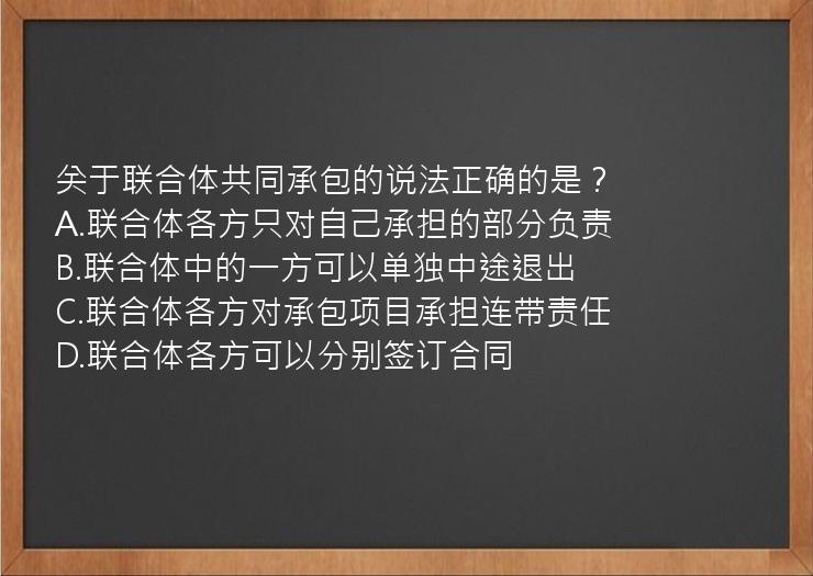 关于联合体共同承包的说法正确的是？