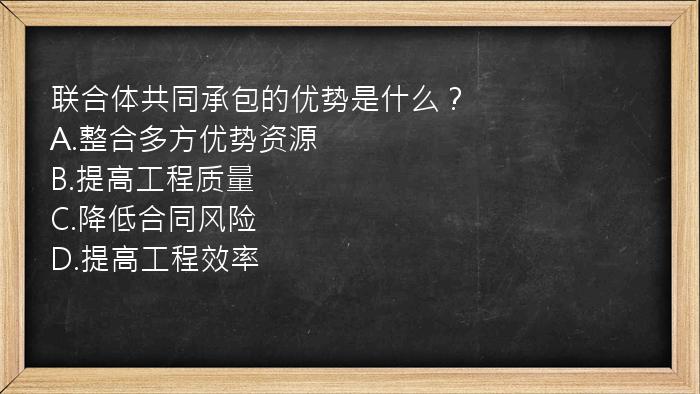 联合体共同承包的优势是什么？