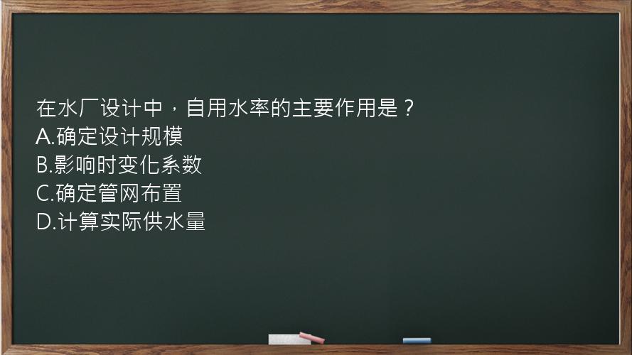 在水厂设计中，自用水率的主要作用是？