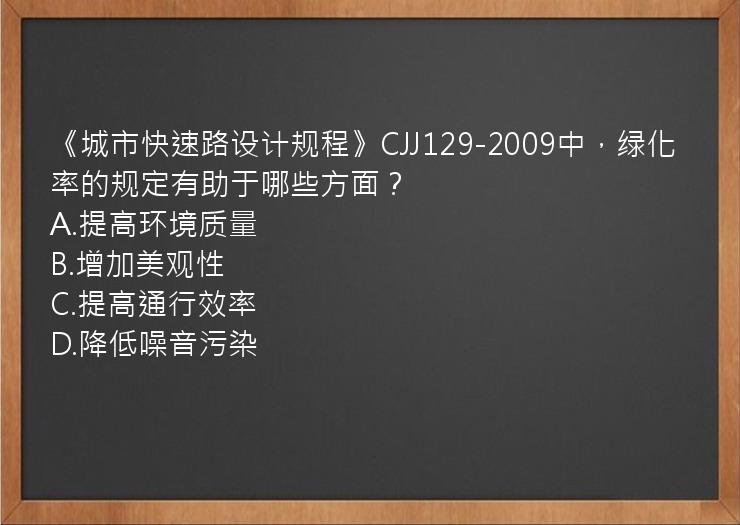 《城市快速路设计规程》CJJ129-2009中，绿化率的规定有助于哪些方面？