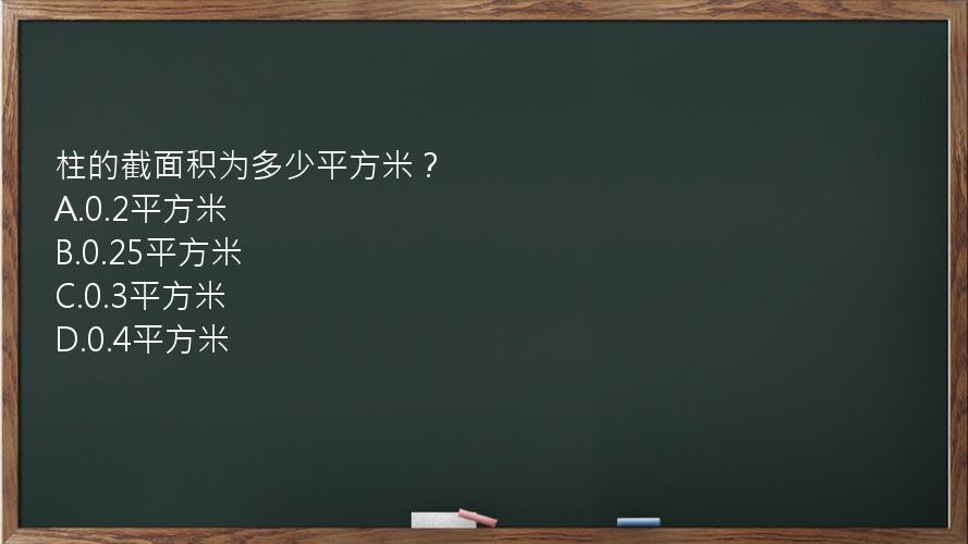 柱的截面积为多少平方米？