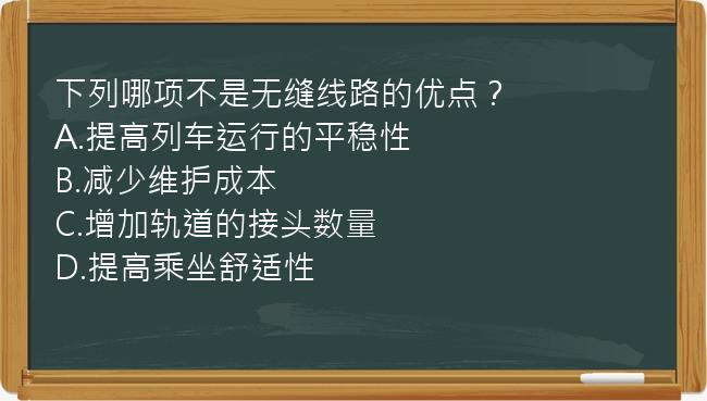 下列哪项不是无缝线路的优点？