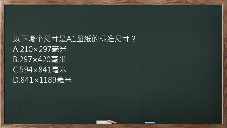 以下哪个尺寸是A1图纸的标准尺寸？