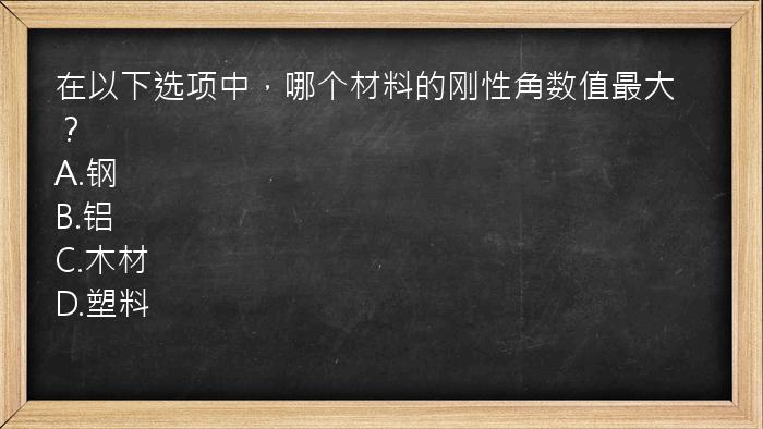 在以下选项中，哪个材料的刚性角数值最大？