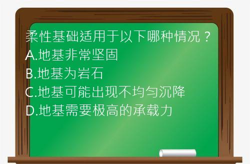 柔性基础适用于以下哪种情况？