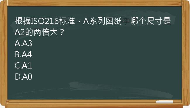 根据ISO216标准，A系列图纸中哪个尺寸是A2的两倍大？