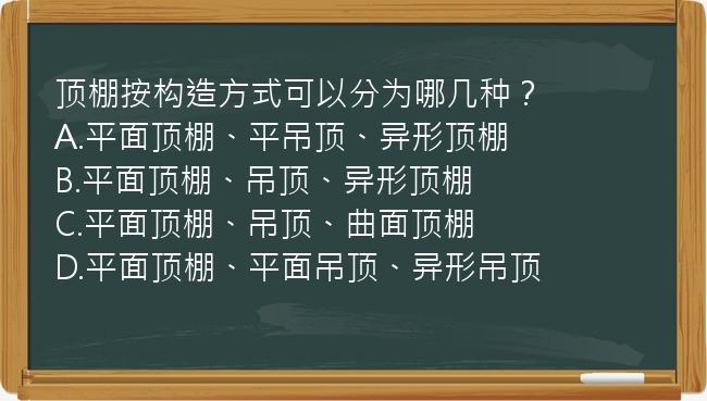 顶棚按构造方式可以分为哪几种？