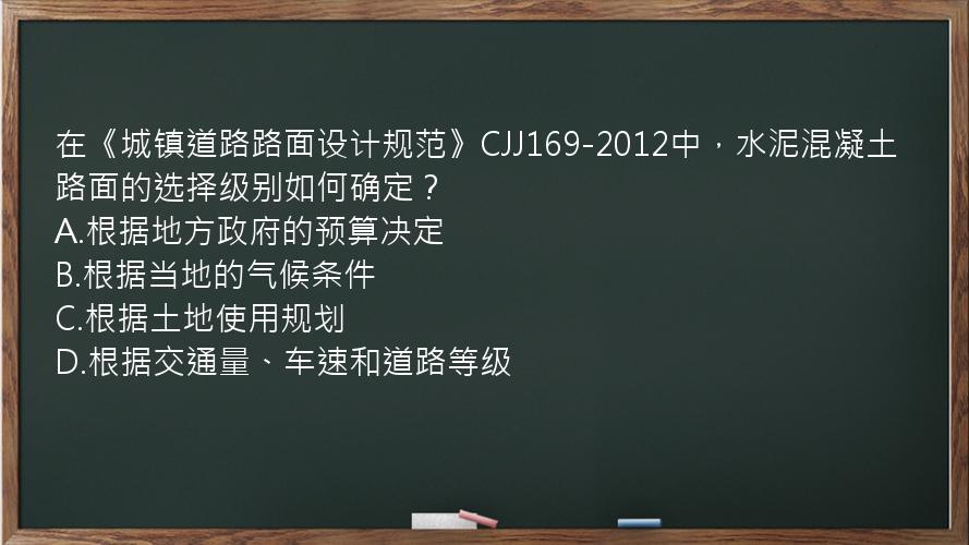 在《城镇道路路面设计规范》CJJ169-2012中，水泥混凝土路面的选择级别如何确定？