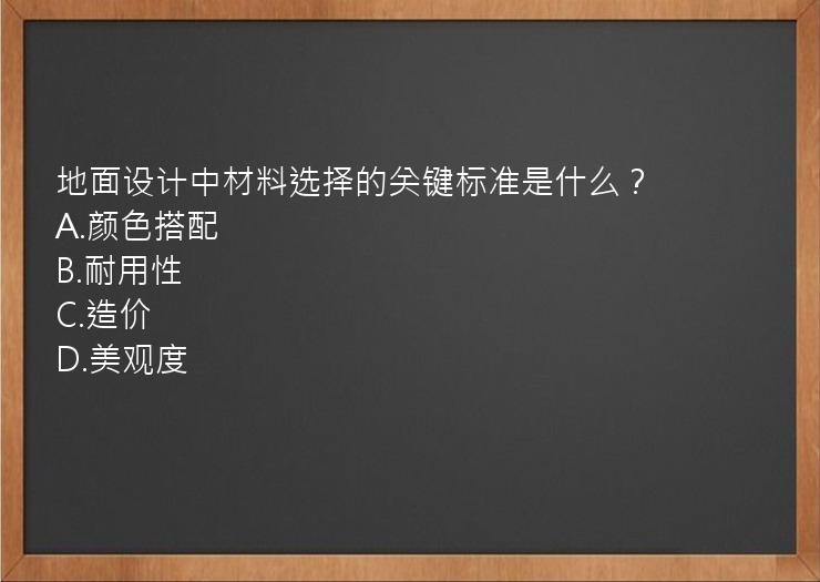 地面设计中材料选择的关键标准是什么？