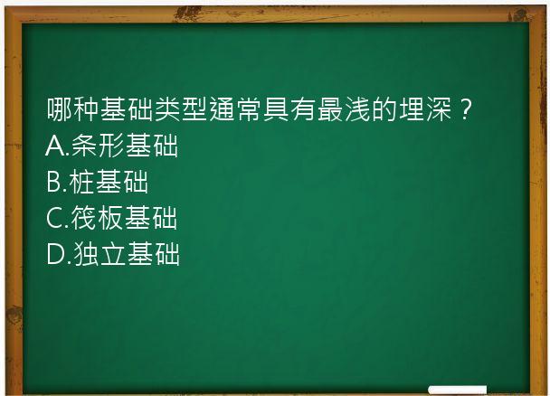 哪种基础类型通常具有最浅的埋深？