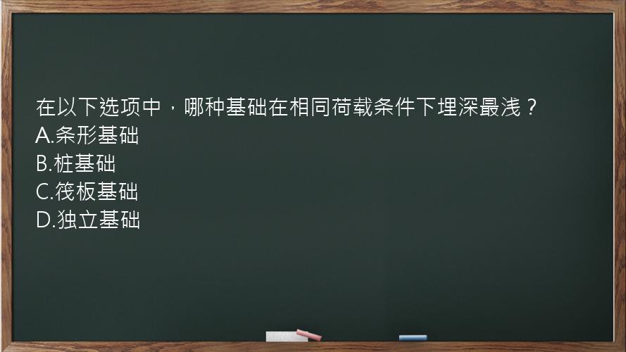 在以下选项中，哪种基础在相同荷载条件下埋深最浅？