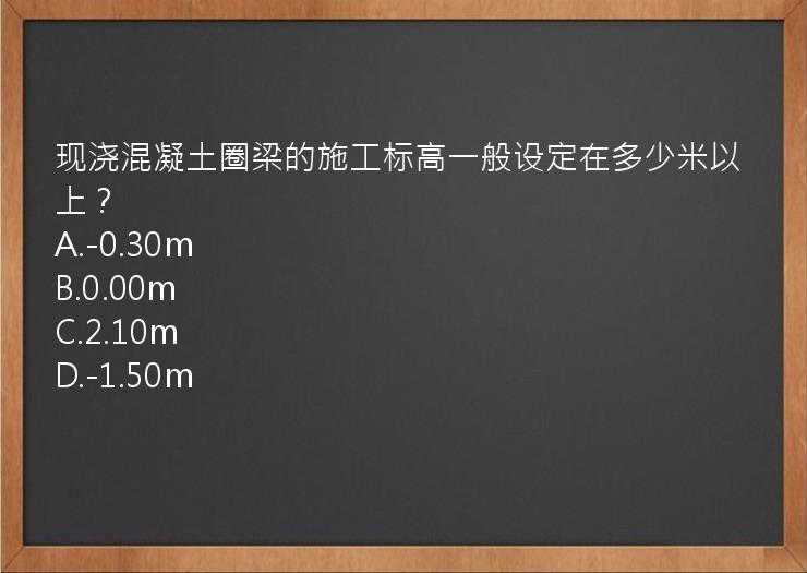 现浇混凝土圈梁的施工标高一般设定在多少米以上？