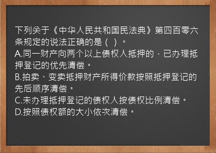 下列关于《中华人民共和国民法典》第四百零六条规定的说法正确的是（）。