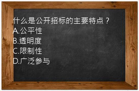 什么是公开招标的主要特点？