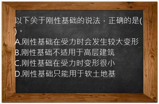 以下关于刚性基础的说法，正确的是()。