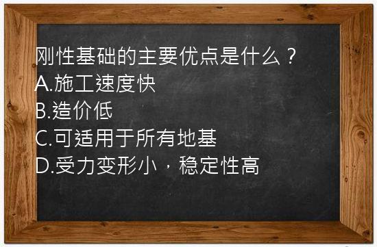 刚性基础的主要优点是什么？