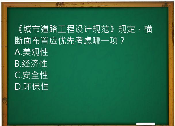 《城市道路工程设计规范》规定，横断面布置应优先考虑哪一项？