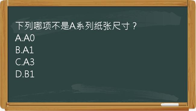 下列哪项不是A系列纸张尺寸？