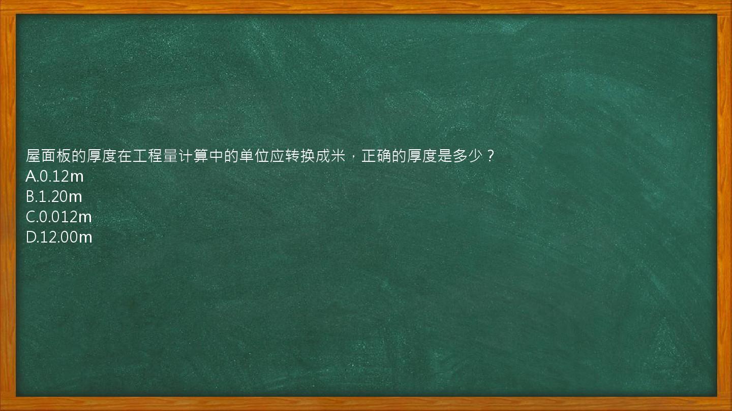 屋面板的厚度在工程量计算中的单位应转换成米，正确的厚度是多少？