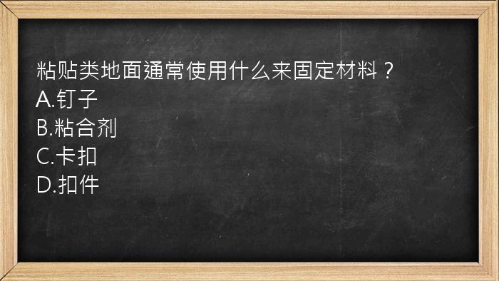 粘贴类地面通常使用什么来固定材料？