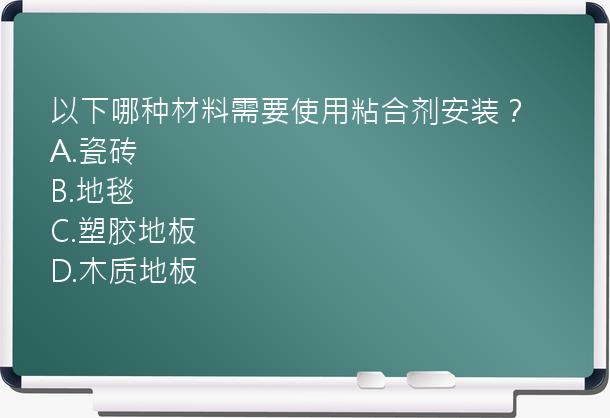 以下哪种材料需要使用粘合剂安装？