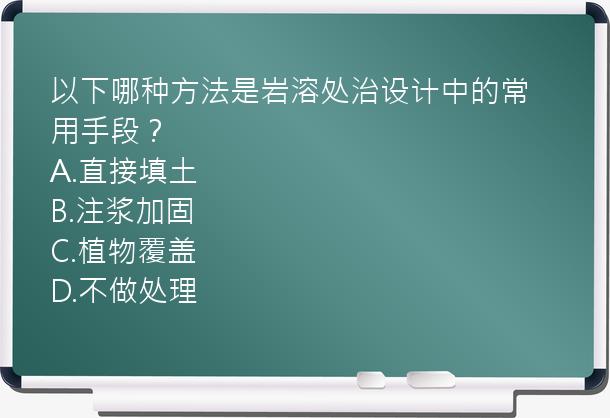 以下哪种方法是岩溶处治设计中的常用手段？