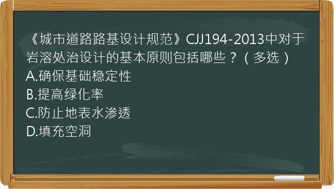 《城市道路路基设计规范》CJJ194-2013中对于岩溶处治设计的基本原则包括哪些？（多选）