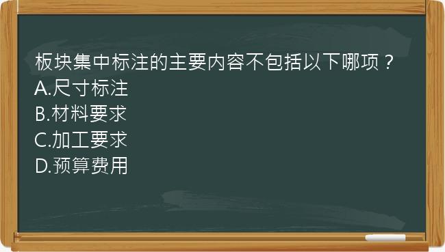 板块集中标注的主要内容不包括以下哪项？