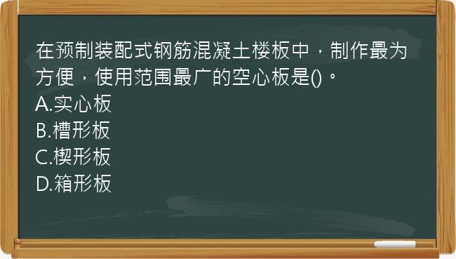 在预制装配式钢筋混凝土楼板中，制作最为方便，使用范围最广的空心板是()。